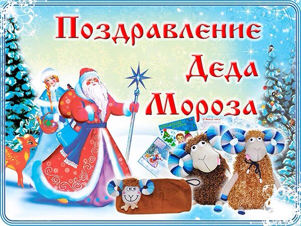 Дед Мороз И Снегурочка Онлайн Поздравления Бесплатно